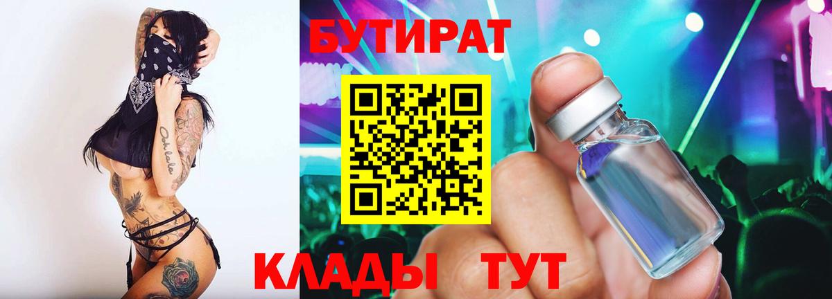 БУТИРАТ BDO Каспийск